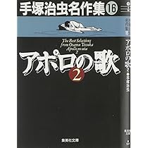 手塚治虫名作集 (15) アポロの歌 1 (集英社文庫(コミック版)) | 手塚