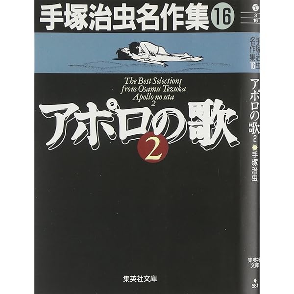 手塚治虫名作集 (15) アポロの歌 1 (集英社文庫(コミック版)) | 手塚
