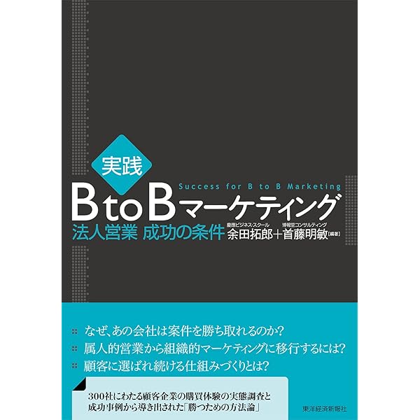 Amazon.co.jp: BtoBマーケティング―日本企業のための成長シナリオ