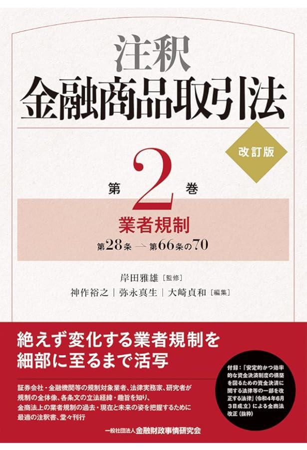 注釈金融商品取引法【改訂新版】〔第4巻〕 不公正取引規制 | 岸田 雅雄