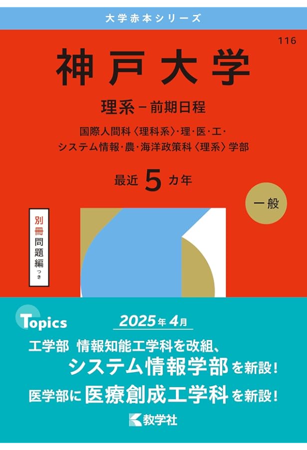 Amazon.co.jp: 2025-神戸大学〈理系〉 前期 (駿台大学入試完全対策