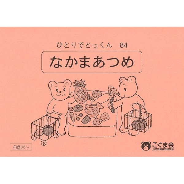 ひとりでとっくん77 動き言葉 | こぐま会 |本 | 通販 | Amazon