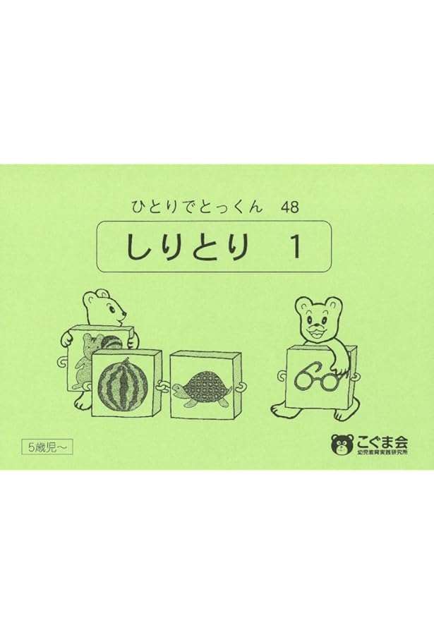 ひとりでとっくん77 動き言葉 | こぐま会 |本 | 通販 | Amazon