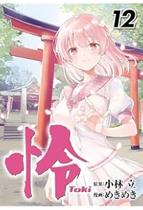 Amazon.co.jp: シノハユ the dawn of age(18) (ビッグガンガン