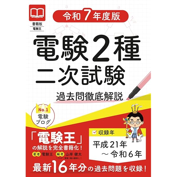 書籍版電験王 電験2種一次試験 過去問徹底解説 令和7年度版 | 電験王