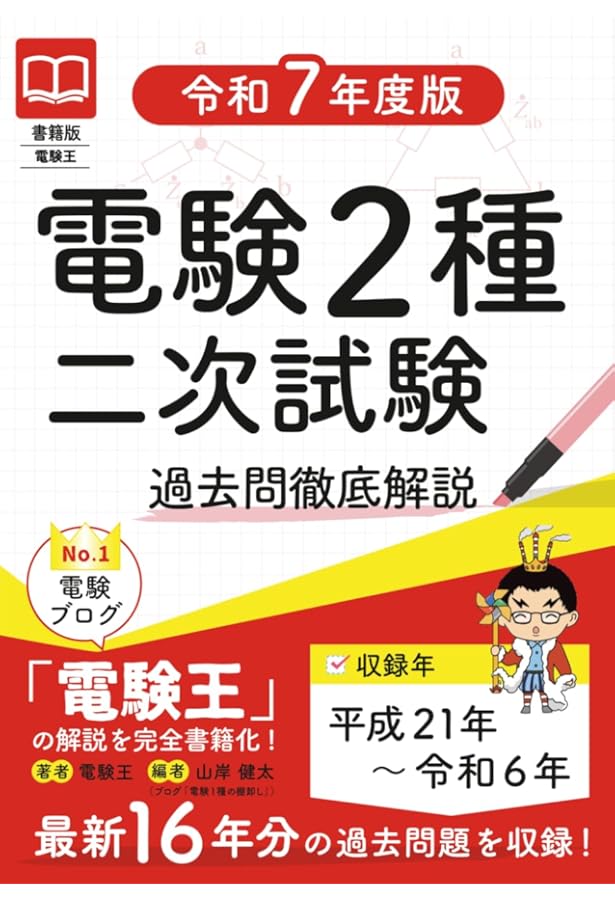 わかりやすい! 電験二種二次試験 重要問題集 (国家・資格シリーズ 277