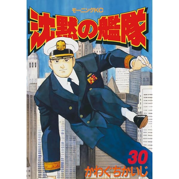 沈黙の艦隊（32） (モーニングコミックス) | かわぐちかいじ | 青年