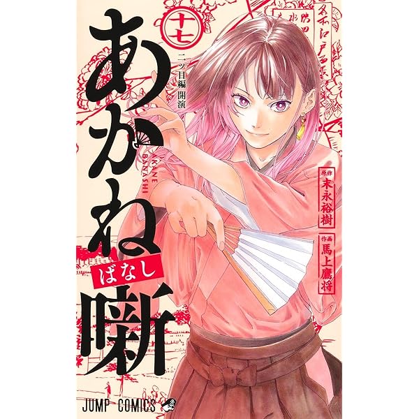 あかね噺 15 (ジャンプコミックス) | 馬上 鷹将, 末永 裕樹 |本 | 通販