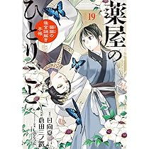 Amazon.co.jp: 薬屋のひとりごと~猫猫の後宮謎解き手帳~ (17