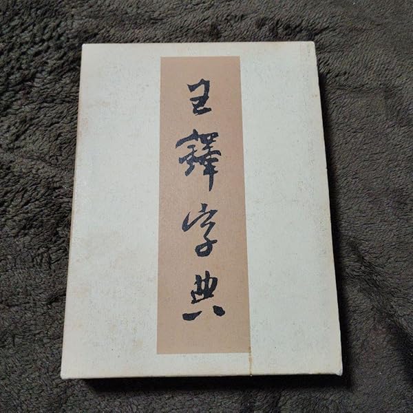 Amazon.co.jp: 王鐸字典 : 伊藤 松涛: 本