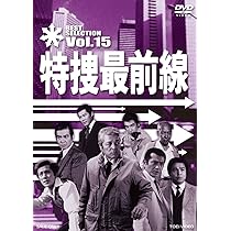 Amazon.co.jp: 特捜最前線 BEST SELECTION VOL.15 [DVD] : 二谷英明