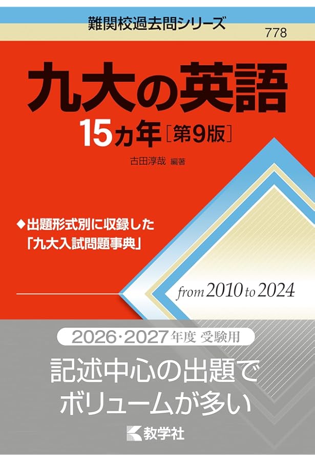 2026入試攻略問題集 九州大学 英語 (河合塾SERIES) | 河合塾 |本