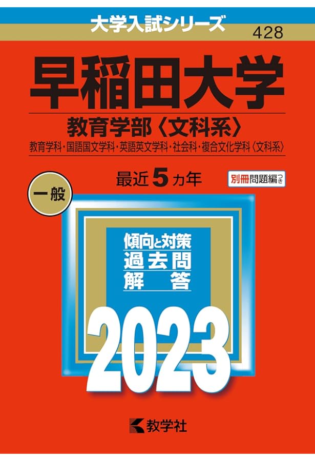 早稲田大学(教育学部〈文科系〉) (2020年版大学入試シリーズ) | 教学社