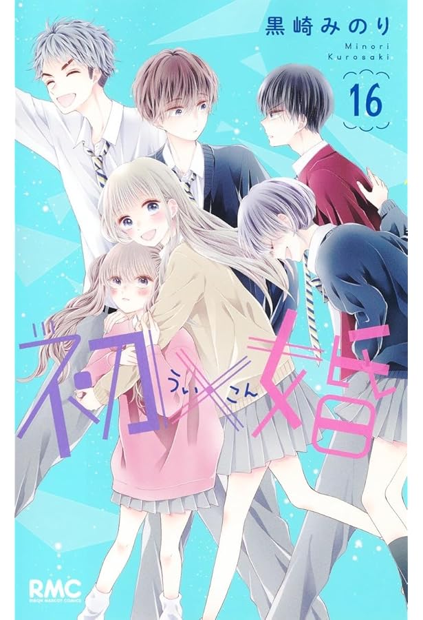 初×婚 コミック 1-16巻セット (集英社) | 黒崎みのり |本 | 通販 | Amazon