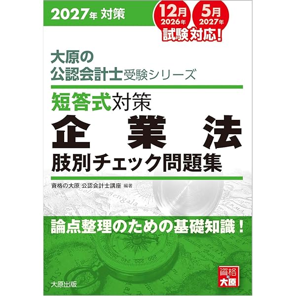大原の公認会計士受験シリーズ 短答式対策 財務会計論(理論) 肢別