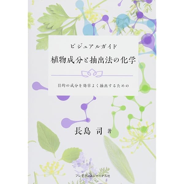 ビジュアルガイド精油の化学2 日本の精油と世界の精油:日本の香り