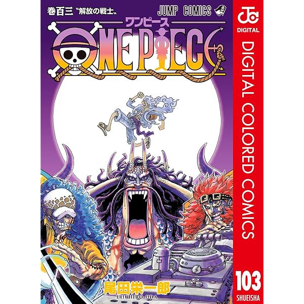 Amazon.co.jp: ONE PIECE カラー版 105 (ジャンプコミックスDIGITAL