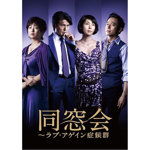 Amazon.co.jp: 同窓会 DVD-BOX : 斉藤由貴, 田中美奈子, 別所哲也