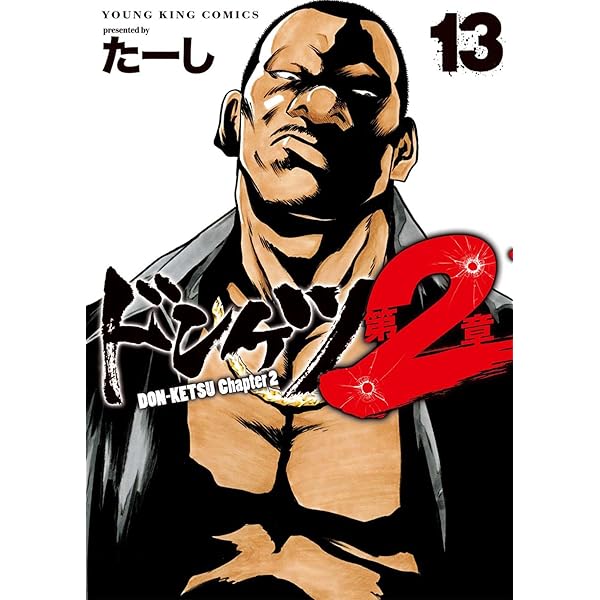 ドンケツ第2章 コミック 1-12巻セット (少年画報社) |本 | 通販 | Amazon