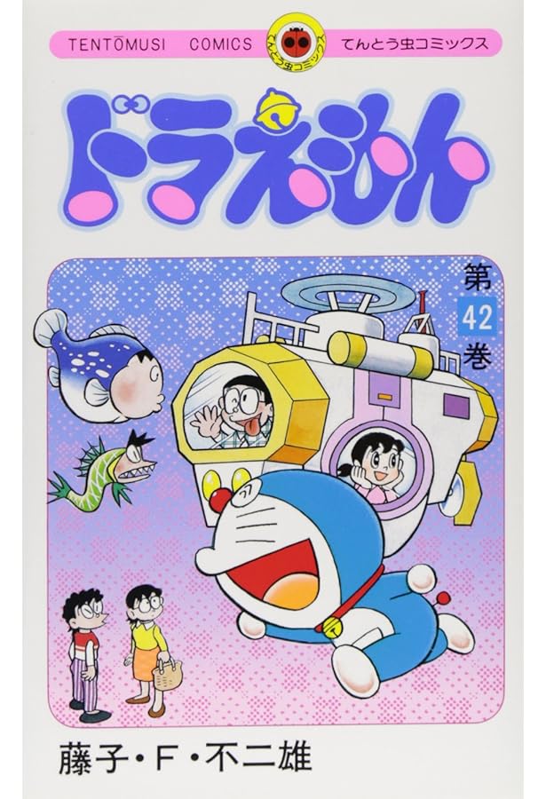 ドラえもん (43) (てんとう虫コミックス) | 藤子・F・ 不二雄 |本