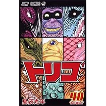トリコ 38 (ジャンプコミックス) | 島袋 光年 |本 | 通販 | Amazon