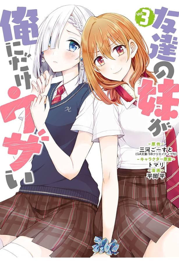 Amazon.co.jp: 友達の妹が俺にだけウザい(2) (ガンガンコミックス UP