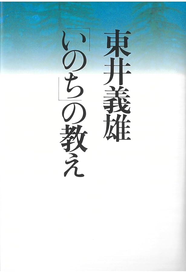 村を育てる学力 (教育選書 14) | 東井 義雄 |本 | 通販 | Amazon