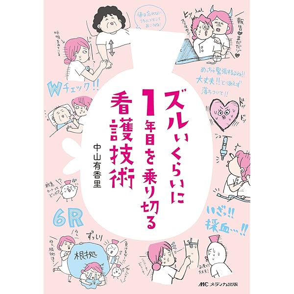 Amazon.co.jp: 悲しいくらい人に聞けない看護技術: ズルカン2年生