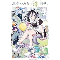 尾守つみきと奇日常。 (3) (少年サンデーコミックス) | 森下 みゆ |本