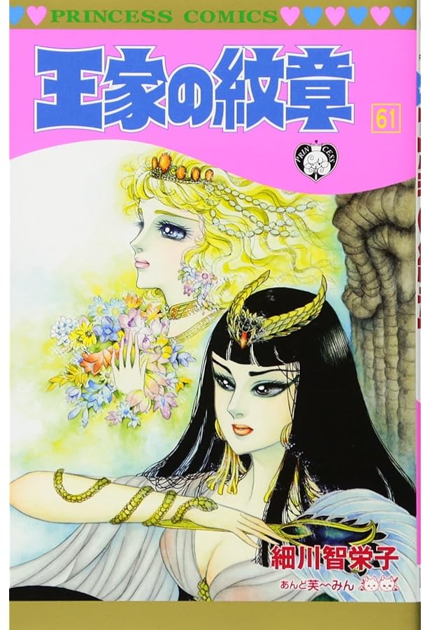 Amazon.co.jp: 王家の紋章(62)(プリンセス・コミックス) : 細川 智栄子