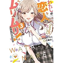 Amazon.co.jp: わたしが恋人になれるわけないじゃん、ムリムリ!(※ムリ
