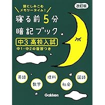 寝る前5分暗記ブック 中3 高校入試 改訂版-英語・数学・理科・社会