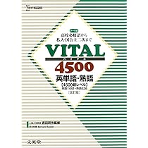 VITAL3000 英単語・熟語 改訂版 (高校基本語からセンター試験まで