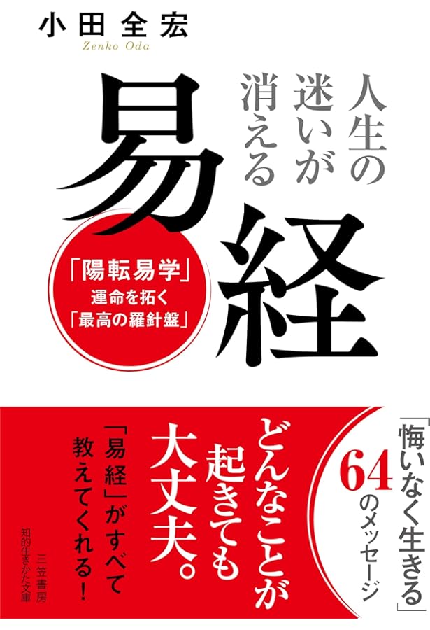 マ-フィ-運命を好転させる易と成功法則 (知的生きかた文庫 ま 17-2