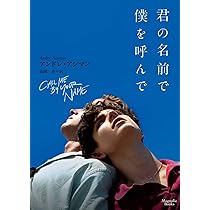 君の名前で僕を呼んで (マグノリアブックス) | アンドレ・アシマン