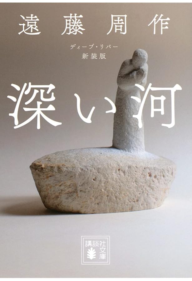 Amazon.co.jp: イエスの生涯 : 遠藤 周作: 本