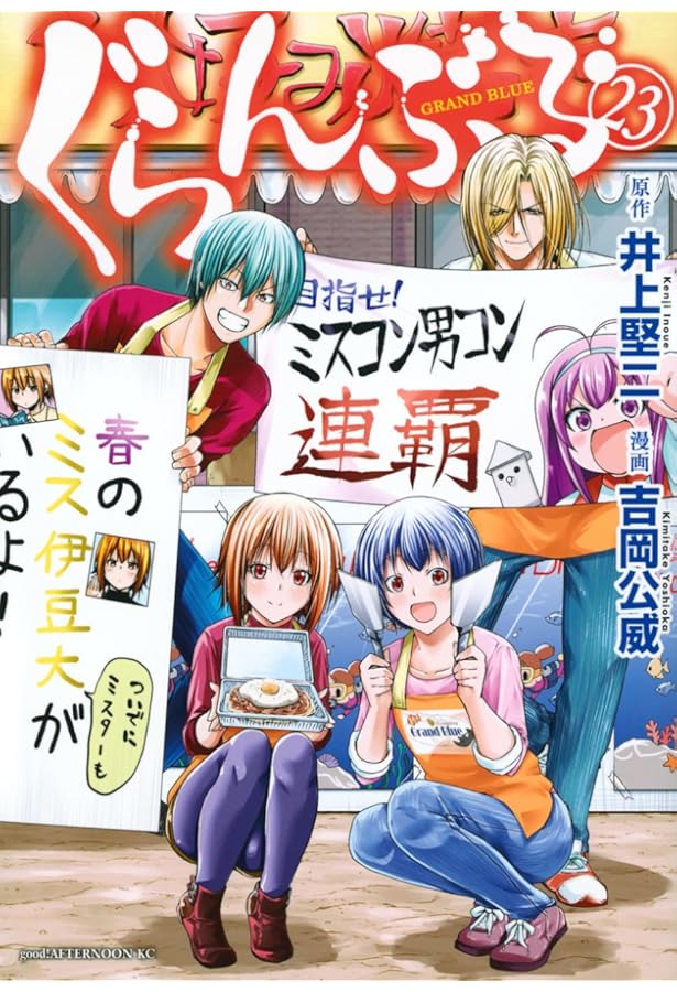 Amazon.co.jp: ぐらんぶる(25) (アフタヌーンKC) : 井上 堅二, 吉岡 公