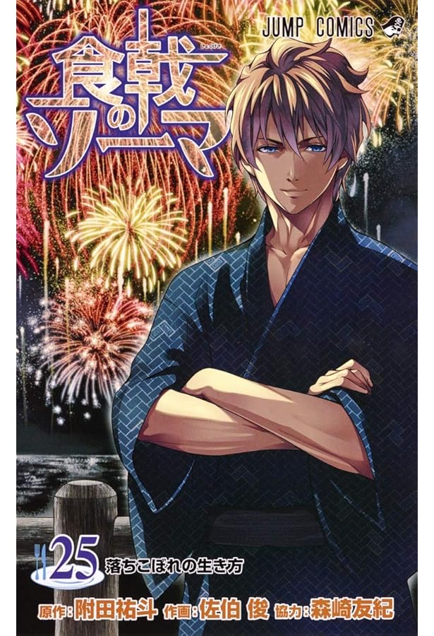 食戟のソーマ 24 (ジャンプコミックス) | 佐伯 俊, 森崎 友紀, 附田 祐