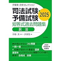 伊藤塾 合格セレクション 司法試験・予備試験 短答式過去問題集 民法