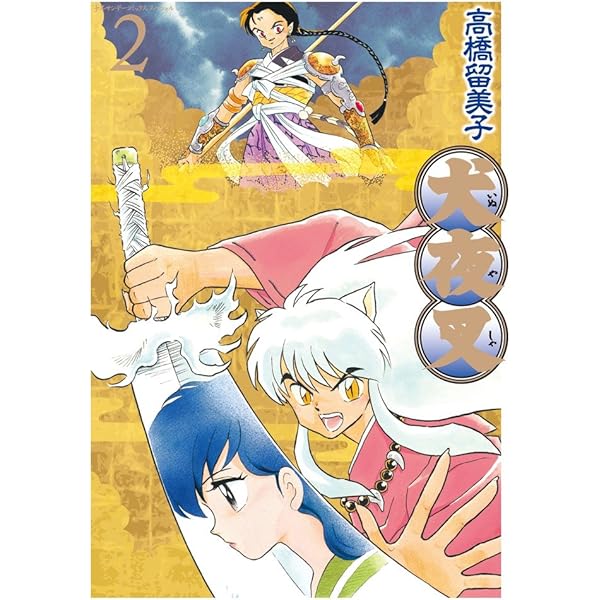 Amazon.co.jp: 犬夜叉 ワイド版 (1) (少年サンデーコミックス