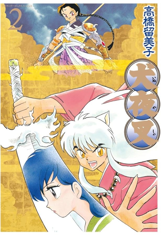 Amazon.co.jp: 犬夜叉 ワイド版 / 1 DVD付き特別版 (少年サンデー