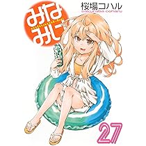 Amazon.co.jp: みなみけ(27) (ヤングマガジンKC) : 桜場 コハル: 本