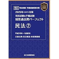 2025年（令和7年）対策 司法試験＆予備試験 短答過去問パーフェクト