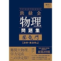 難関大入試 鉄緑会 物理問題集 登竜門 力学・熱力学篇 | 鉄緑会物理科