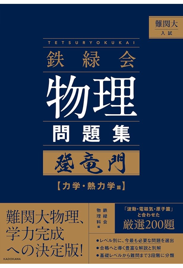 2026年度用 鉄緑会東大物理問題集 資料・問題篇/解答篇 2016-2025 | 鉄