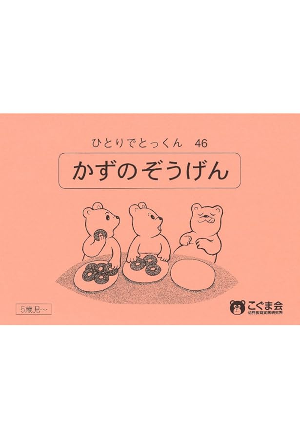 Amazon.co.jp: ひとりでとっくん38 数の構成 : こぐま会: Japanese Books