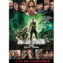 Amazon.co.jp: 鋼の錬金術師 完結編 最後の錬成(通常版) [Blu-ray