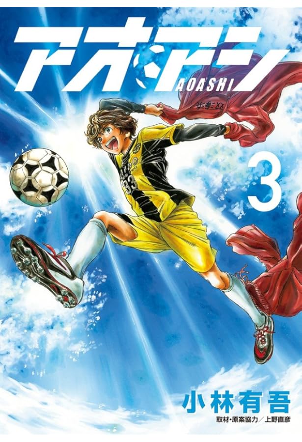 アオアシ 1-30巻セット |本 | 通販 | Amazon