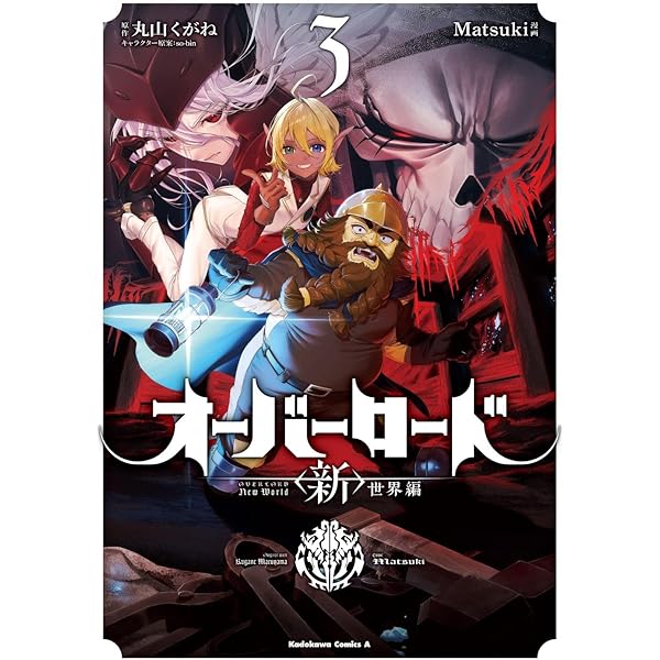 Amazon.co.jp: オーバーロード 世界編 1 (角川コミックス・エース