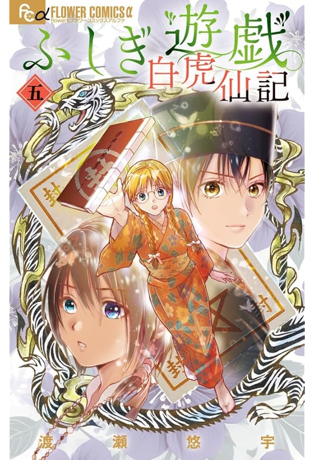 ふしぎ遊戯 玄武開伝 (12) (フラワーコミックス) | 渡瀬 悠宇 |本